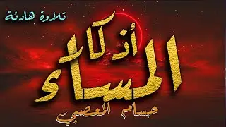 أذكار المساء بصوت جميل جدا جدا Adhkar Al Masaa Houssam