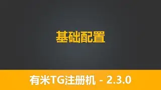 第二节 有米TG注册机 2.3.0 系列教程  基础配置及各个字段讲解 文件配置信息 有米软件 telegram营销软件