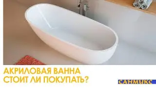 Акриловая ванна. Стоит ли покупать? Главные преимущества акриловой ванны – САНМИКС