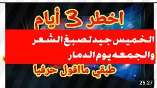 24 octobre 2024 توقعات الخميس مع ثلاث نجوم سلبيه التي ضروري ننتبه لها وماذا ينتظرنا غدا الجمعه