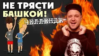 Попробуй Не Трясти БАШКОЙ челлендж/Try Not To Headbang Challenge
