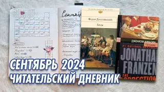Читательский дневник на бумаге // Сентябрь 2024 //