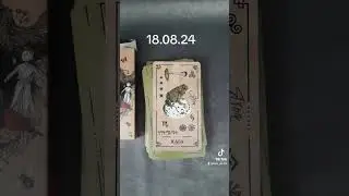 Карта дня на 18.08.24 #таро #тароонлайн #гаданиеонлайн #картытаро #картадня