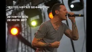 About Chester Bennington