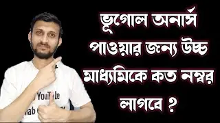 ভূগোল অনার্স করতে চাও ? তাহলে জেনে নাও উচ্চমাধ্যমিকে কত নম্বর প্রয়োজন?