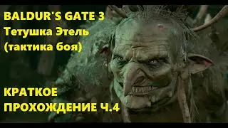 Baldur's gate 3/ Краткое прохождение ч4 / Тетушка Этель (тактика боя)