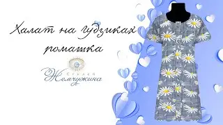 Халат на гудзиках ромашка. Код:4547.