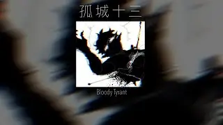 Bloody Tyrant - 孤​城​十​三 - Sped Up - Reverb