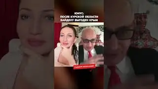 Юнус: После Курской области Байдену выгоден Крым #shorts