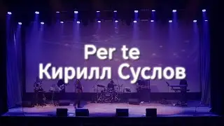 Per te - Кирилл Суслов