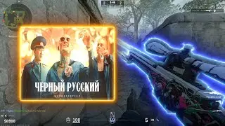 Counter-strike 2 мувик - Чёрный русский