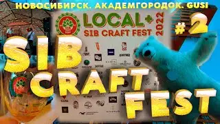 SIB CRAFT FEST 2022 ЧАСТЬ 2 - ЖИВАЯ МУЗЫКА | СИБИРСКИЙ ПИВНОЙ ФЕСТИВАЛЬ | GUSI | 