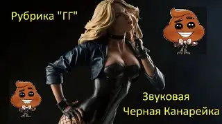 Injustice 2 mobile: Звуковая Черная Канарейка - рубрика "ГГ"