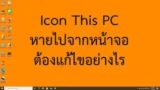 แสดง icon this PC บนหน้าจอ Desktop windows 10