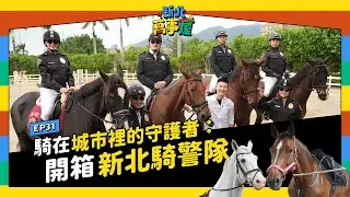 騎在城市裡的守護者：開箱新北騎警隊！ |【新北萬事屋】EP31