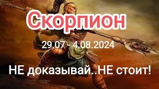 СКОРПИОН ♏✨29.07 - 4.08.2024. Тароскоп.
