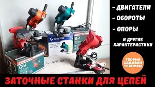 Заточные станки для цепей. Обзор. Характеристики. Обороты. Двигатели. Реальные мощности.