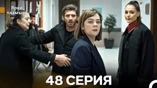 Bright Flame, Episode 48 (Russian dubbing)