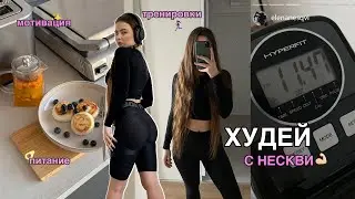 НАЧИНАЮ ХУДЕТЬ К ЛЕТУ/ 21 минута мощной мотивации для тебя