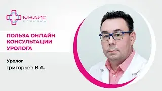 116.22. Польза онлайн-консультаций у уролога. Григорьев Валерий Анатольевич, Уролог.