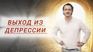 Как справится с ДЕПРЕССИЕЙ!! ТУТ ЕСТЬ РЕШЕНИЕ!