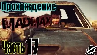 Прохождение Mad Max: Крепость часть 17