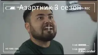 Азартник | 3 сезон | 1 серия.  Қызықтырады