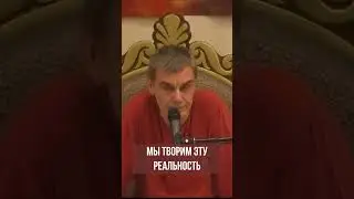 Мы творим эту реальность. Вишну-таттва дас
