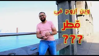 اماكن تزورها في دولة قطر