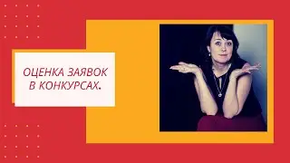 Открытый конкурс. Оценка заявок. На что следует обратить внимание!!!