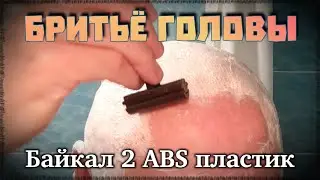 Брею голову пластиковым Байкалом