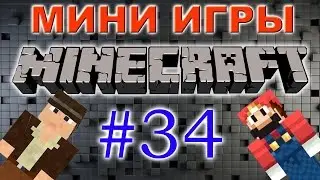 Игра на сервере мини-игр 