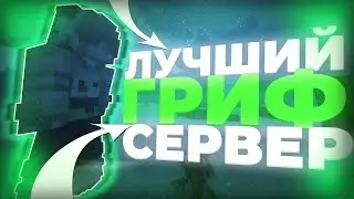 🌈 ОТКРЫЛ СВОЙ ГРИФЕРСКИЙ СЕРВЕР🌈 1.12.2 - 1.16.5 🌈