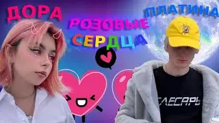 Дора, Платина - Розовые сердца [MASHUP] // (OldWutFukk Remix)