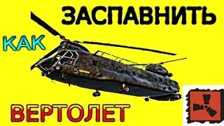 НАСТРОЙКА СЕРВЕРОВ: СПАВН нового вертолета Chinook в RUST