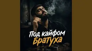 Под кайфом братуха
