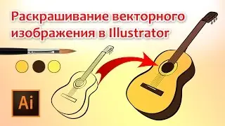 Раскрашивание векторного изображения в Illustrator