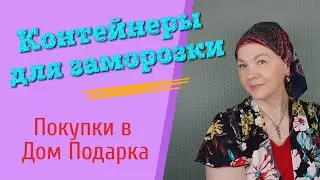 Товары российского производства  онлайн / Контейнеры  для хранения  морозоустойчивые в  Дом Подарка