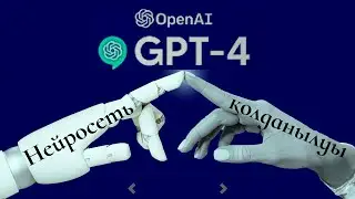 Подробный обзор GPT-4. Қолдану жолы. Казакша презентация 6  минут. Казакша СММ.