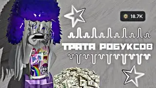 [💸] ТРАТА РОБУКСОВ + GAMEPLAY ПО ММ2 | ROBLOX MM2 [💸]