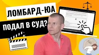 ОТМЕНА РЕШЕНИЯ ПО ИСКУ ЛОМБАРД-ЮА КОВАЛЕНКО, КИРПИЧЕВА И КОМПАНИЯ