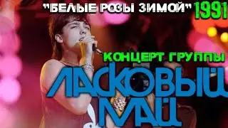 Ласковый май - Концерт "Белые розы белой зимой" 1991