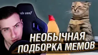 НЕОБЫЧНАЯ ПОДБОРКА МЕМОВ V282 | Реакция HellYeahPlay