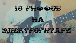 10 крутых риффов на электрогитаре