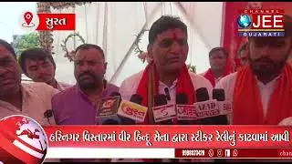 @Channel jee Gujarati હરિનગર વિસ્તારમાં વીર હિન્દૂ સેના દ્વારા સ્ટીકર રેલી કાઢવામાં આવી