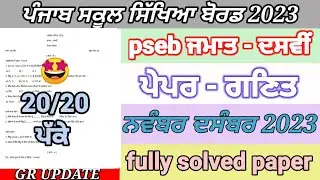 pseb 10th class math paper November December 2023 | full solved paper | bi monthly exam November