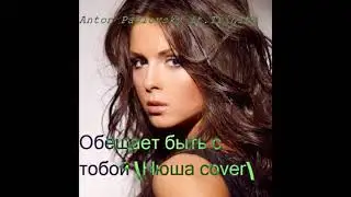 Anton Pavlovsky feat Trinity - Обещает быть с тобой (Нюша Сover)
