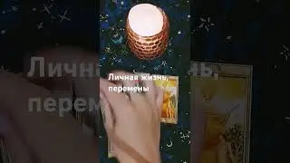 Ваша личная жизнь, что ждет? #личнаяжизньтаро #тароонлайн #тарорасклад #таролюбовь #тароотношения