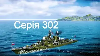 Играю въ Modern Warships 302.