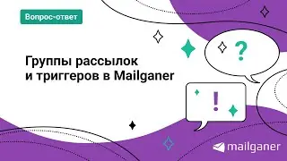 Группы рассылок и триггеров в Mailganer